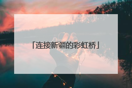 连接新疆的彩虹桥