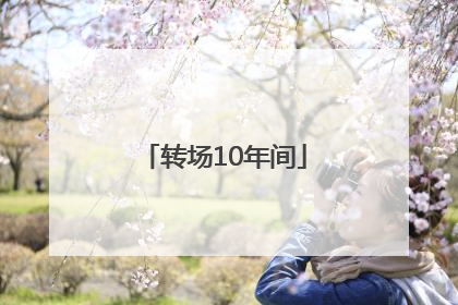 转场10年间