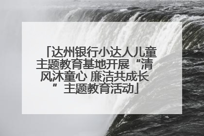 达州银行小达人儿童主题教育基地开展“清风沐童心 廉洁共成长”主题教育活动