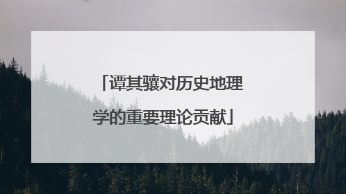谭其骧对历史地理学的重要理论贡献