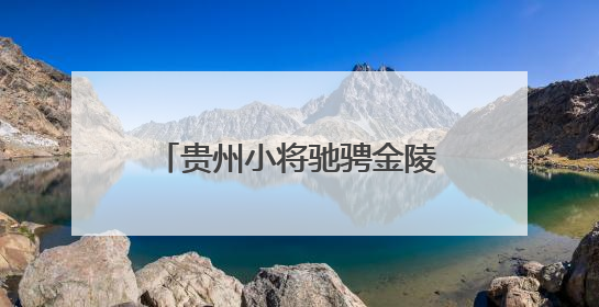 贵州小将驰骋金陵赛场，在全国青少年U系列山地自行车锦标赛中勇夺3金