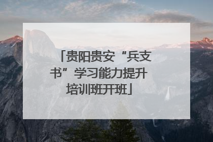贵阳贵安“兵支书”学习能力提升培训班开班