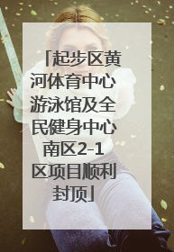 起步区黄河体育中心游泳馆及全民健身中心南区2-1区项目顺利封顶
