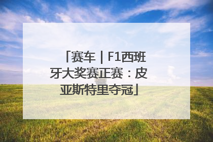 赛车｜F1西班牙大奖赛正赛：皮亚斯特里夺冠