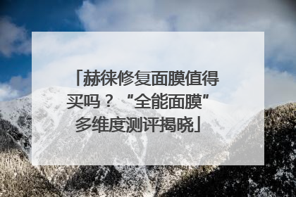 赫徕修复面膜值得买吗？“全能面膜”多维度测评揭晓