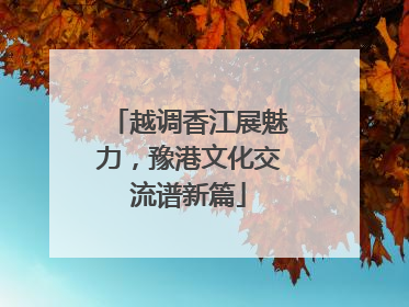 越调香江展魅力，豫港文化交流谱新篇