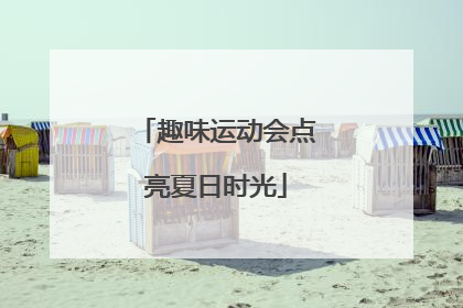 趣味运动会点亮夏日时光