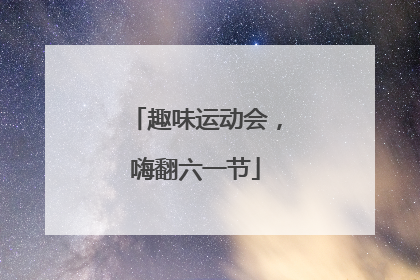 趣味运动会，嗨翻六一节