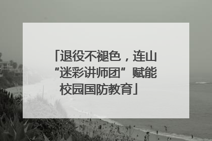 退役不褪色，连山“迷彩讲师团”赋能校园国防教育
