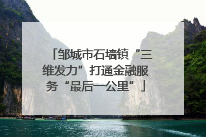 邹城市石墙镇“三维发力”打通金融服务“最后一公里”