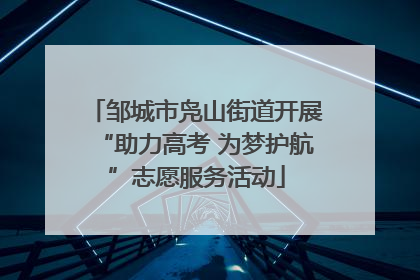 邹城市凫山街道开展“助力高考 为梦护航”志愿服务活动