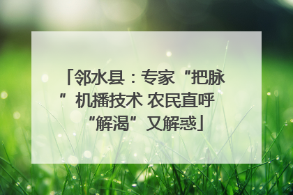 邻水县：专家“把脉”机播技术 农民直呼“解渴”又解惑