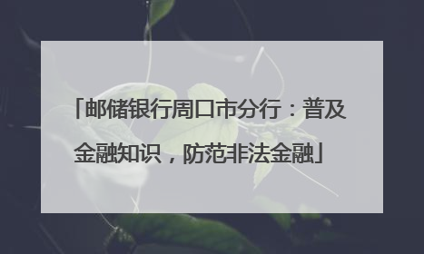 邮储银行周口市分行：普及金融知识，防范非法金融