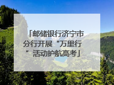 邮储银行济宁市分行开展“万里行”活动护航高考