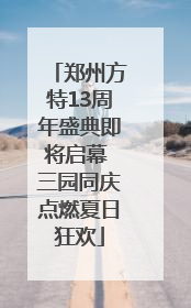 郑州方特13周年盛典即将启幕 三园同庆点燃夏日狂欢