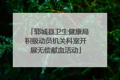 郓城县卫生健康局积极动员机关科室开展无偿献血活动