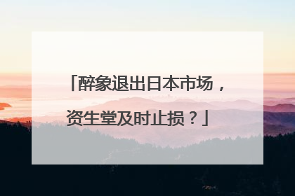 醉象退出日本市场，资生堂及时止损？