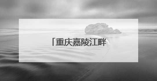 重庆嘉陵江畔千人瑜伽活动共庆国际瑜伽日