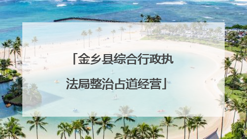 金乡县综合行政执法局整治占道经营