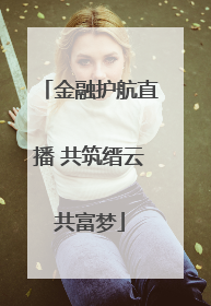 金融护航直播 共筑缙云共富梦