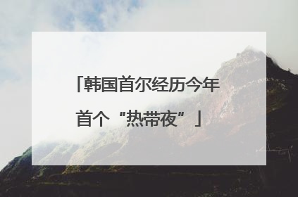 韩国首尔经历今年首个“热带夜”