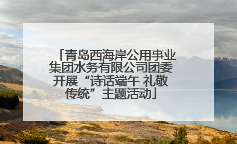 青岛西海岸公用事业集团水务有限公司团委开展“诗话端午 礼敬传统”主题活动