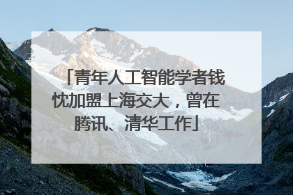 青年人工智能学者钱忱加盟上海交大，曾在腾讯、清华工作