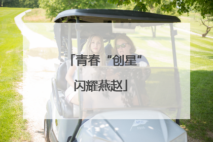 青春“创星” 闪耀燕赵