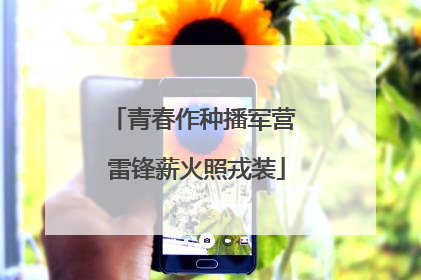 青春作种播军营 雷锋薪火照戎装