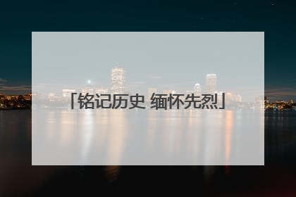 铭记历史 缅怀先烈