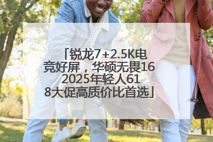 锐龙7+2.5K电竞好屏，华硕无畏16 2025年轻人618大促高质价比首选