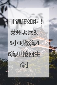 锦旗如炬！莱州老兵3.5小时怒海46海里抢回生命