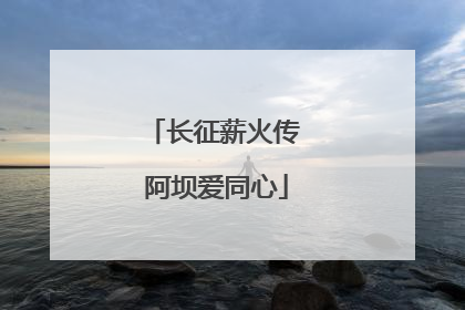 长征薪火传 阿坝爱同心