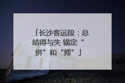长沙客运段：总结得与失 锚定“拼”和“搏”