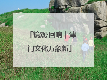 镜观·回响｜津门文化万象新