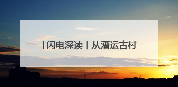 闪电深读丨从漕运古村到网红街区：德城区杨家圈的“四换”重生密码