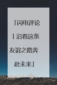 闪电评论丨沿着这条友谊之路奔赴未来
