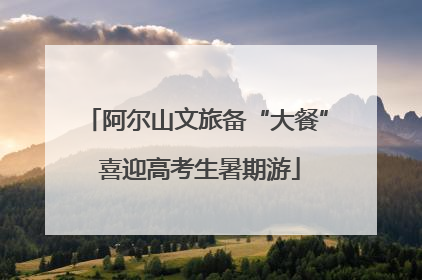 阿尔山文旅备“大餐” 喜迎高考生暑期游