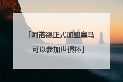 阿诺德正式加盟皇马 可以参加世俱杯
