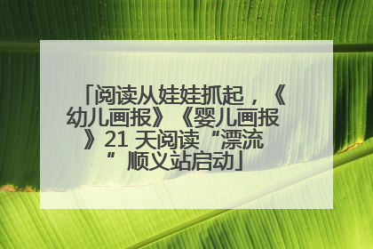 阅读从娃娃抓起，《幼儿画报》《婴儿画报》21 天阅读“漂流”顺义站启动