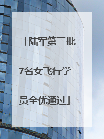 陆军第三批7名女飞行学员全优通过