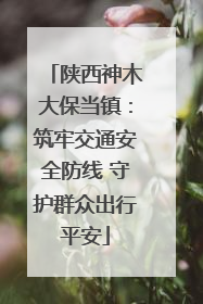 陕西神木大保当镇：筑牢交通安全防线 守护群众出行平安