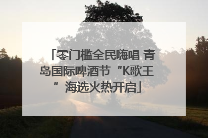 零门槛全民嗨唱 青岛国际啤酒节“K歌王”海选火热开启