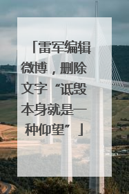 雷军编辑微博，删除文字“诋毁本身就是一种仰望”