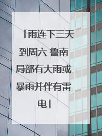 雨连下三天到周六 鲁南局部有大雨或暴雨并伴有雷电