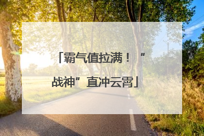 霸气值拉满！“战神”直冲云霄