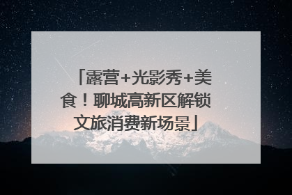露营+光影秀+美食！聊城高新区解锁文旅消费新场景