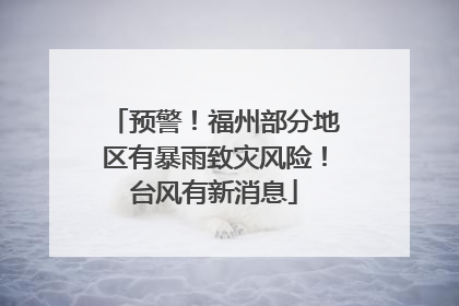 预警！福州部分地区有暴雨致灾风险！台风有新消息