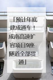 预计年底建成通车！成南高速扩容项目9座隧道全部贯通