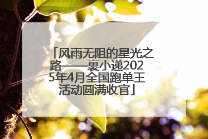 风雨无阻的星光之路——裹小递2025年4月全国跑单王活动圆满收官